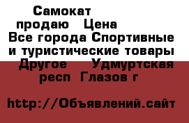 Самокат  Yedoo FOUR продаю › Цена ­ 5 500 - Все города Спортивные и туристические товары » Другое   . Удмуртская респ.,Глазов г.